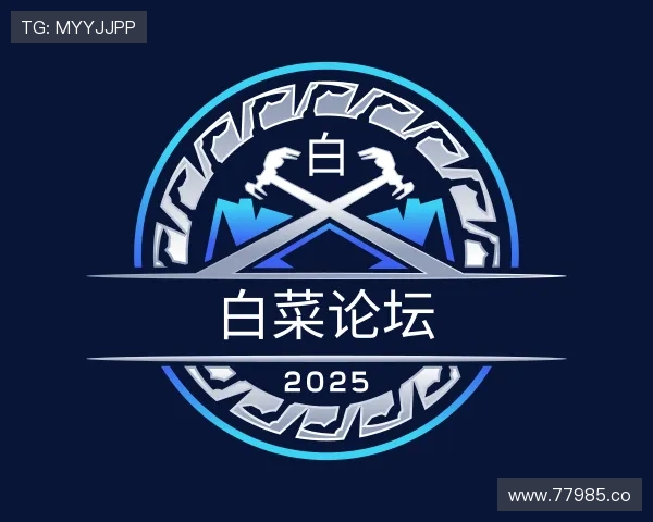 介绍白菜论坛