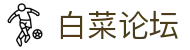 白菜论坛 - 汇聚资深玩家分享实战技巧与福利资讯的互动空间